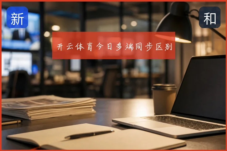 开云体育今日多端同步区别