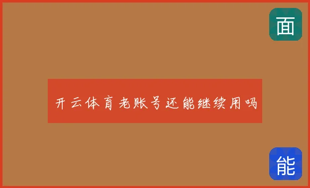 开云体育老账号还能继续用吗