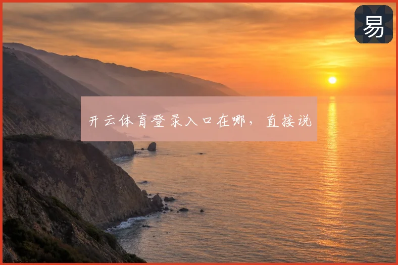 开云体育登录入口在哪，直接说