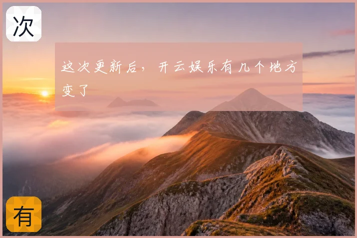 这次更新后，开云娱乐有几个地方变了