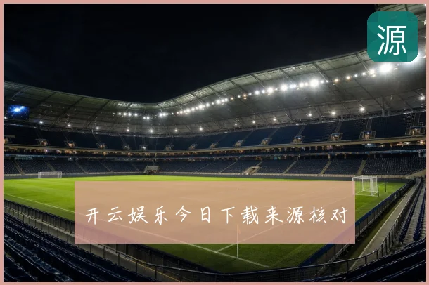 开云娱乐今日下载来源核对