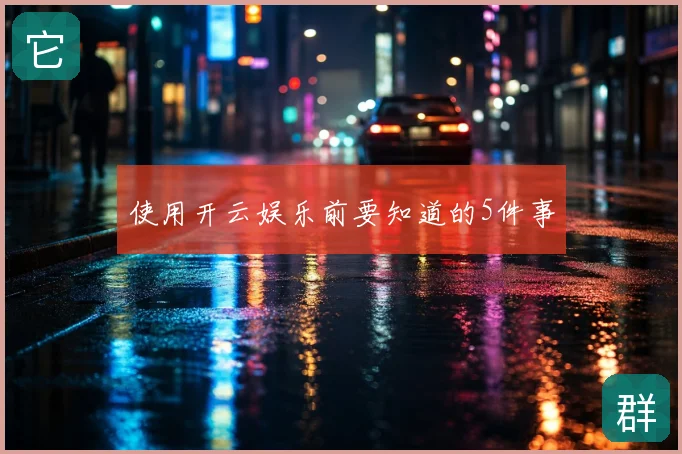 使用开云娱乐前要知道的5件事